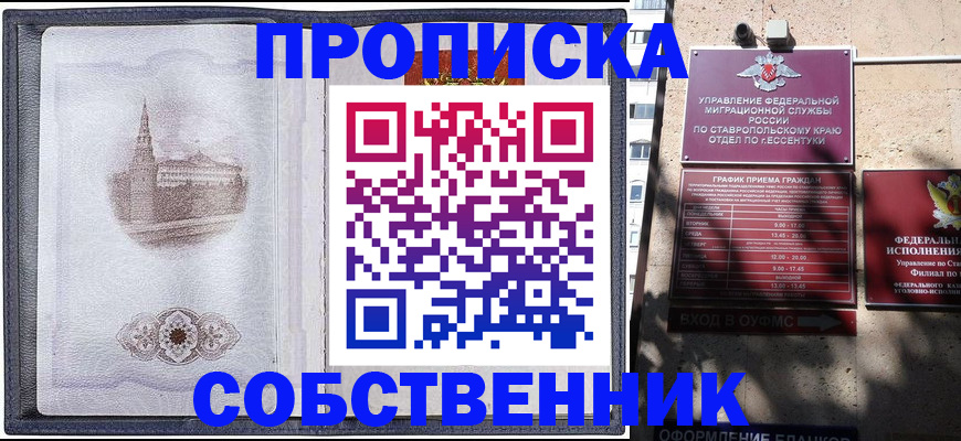 прописка в Кропоткине