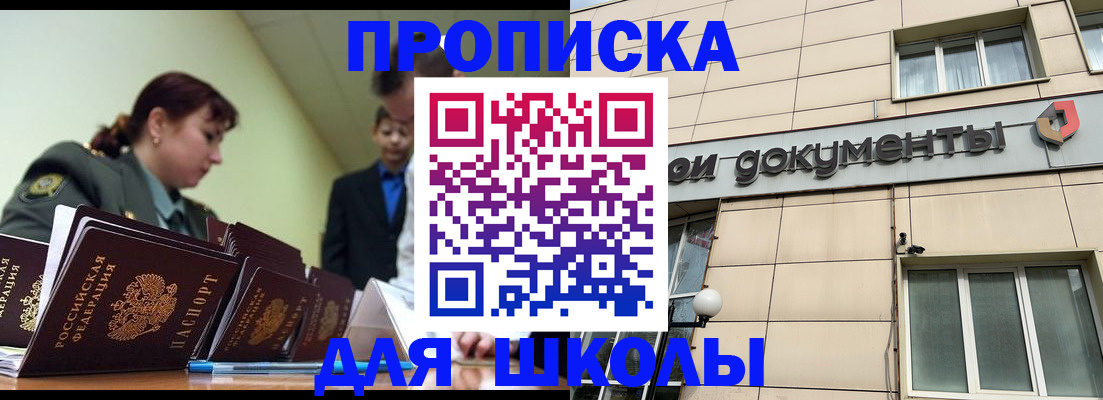 прописка для школы в Кропоткине