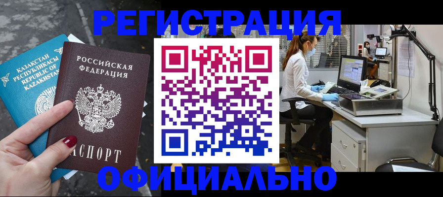прописка иностранных граждан в Кропоткине